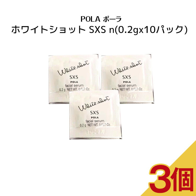 楽天市場】【3個セット】POLA ポーラ ホワイトショット SXS n【0.2