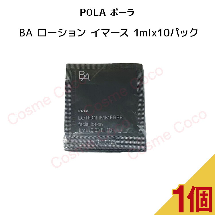 楽天市場】ポーラ BA ローション イマース【1mlx10パック】【POLA