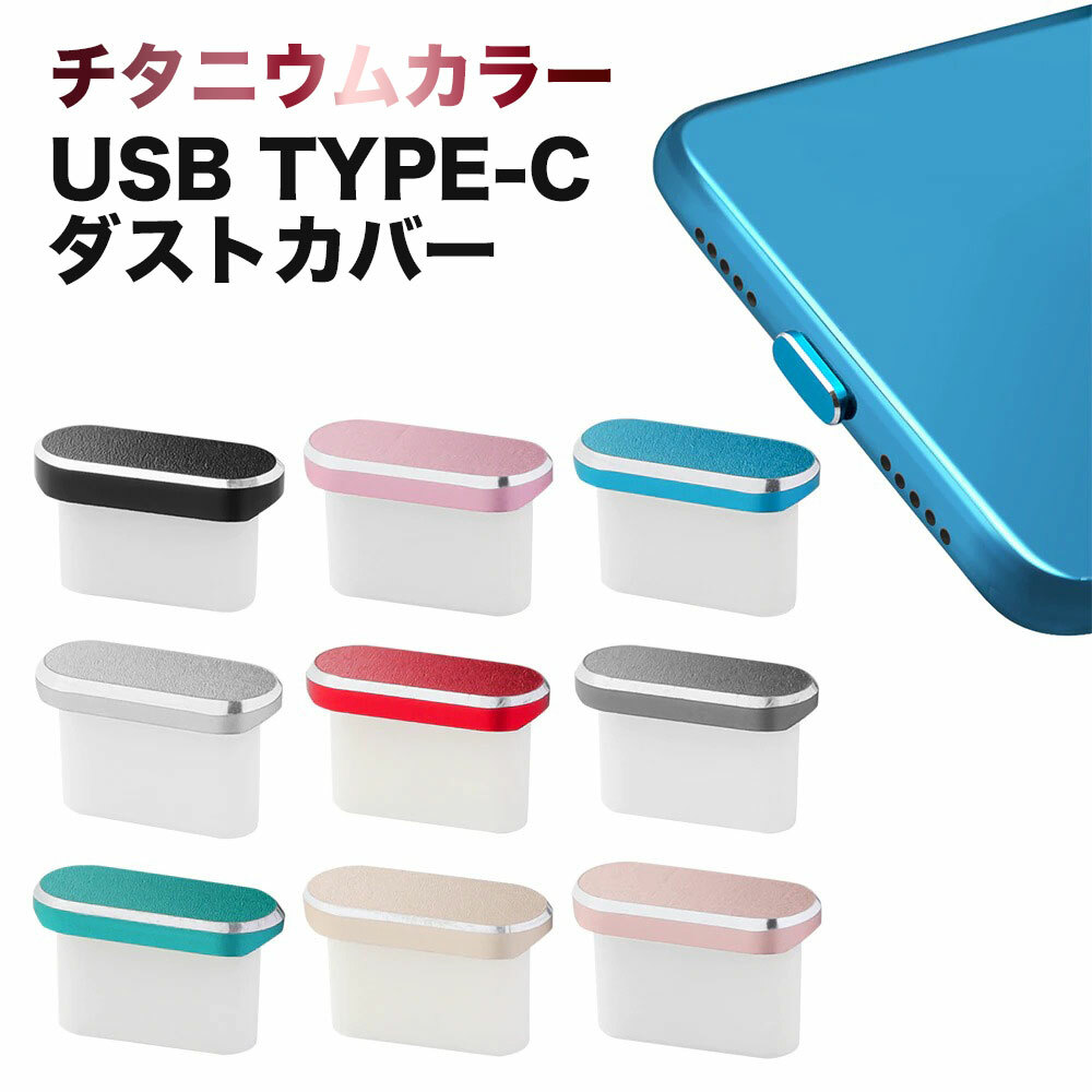 楽天市場】USB type-c用 ダストカバー（1個）チタニウム 電子タバコ