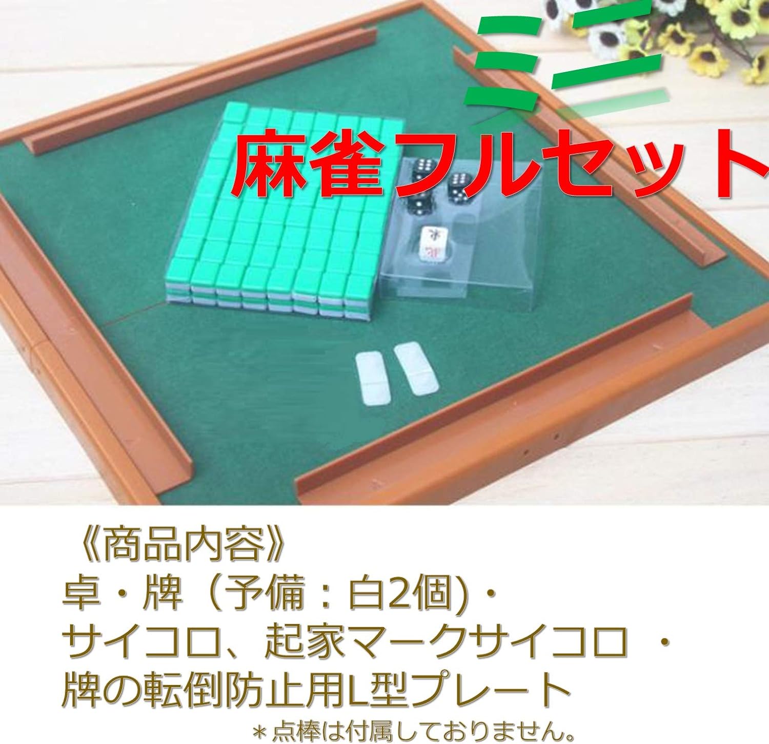 楽天市場】折りたたみ麻雀セット 麻雀 ミニサイズセット 折りたたみ卓