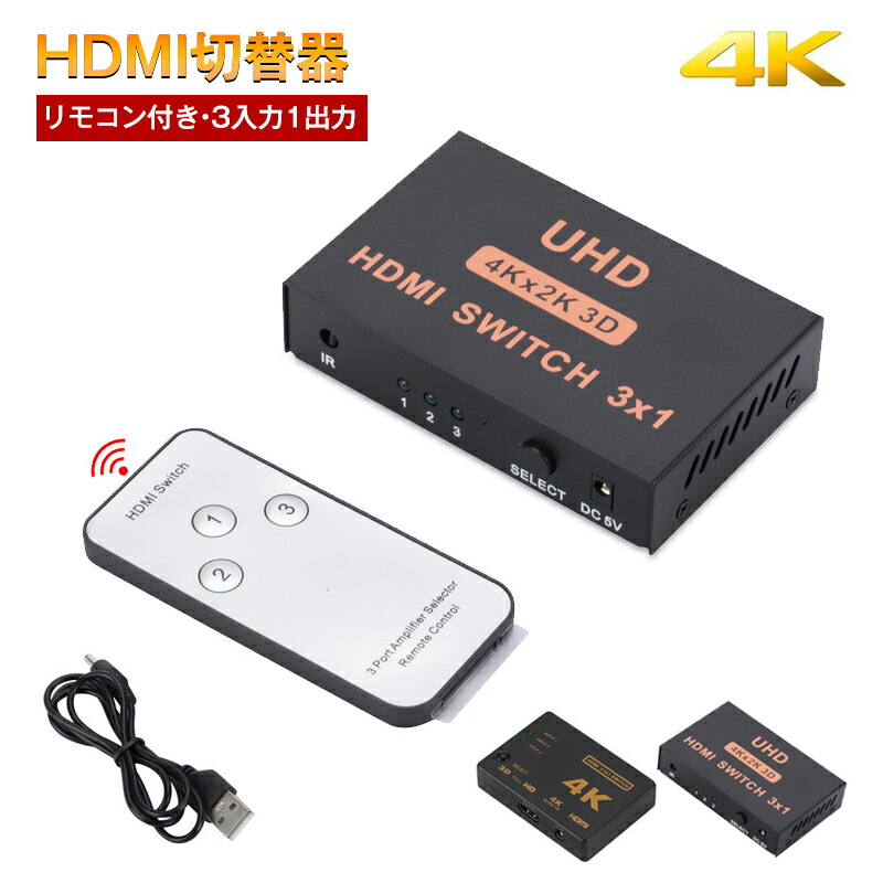 楽天市場】HDMI切替器 リモコン付き HDMI切替 セレクター 切替 分配器