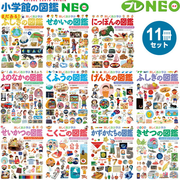 小学校の図鑑 NEOなど7冊まとめセット 図鑑セット】小学館の図鑑NEO 7