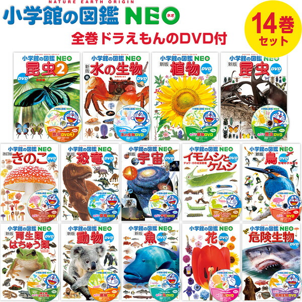 楽天市場】小学館の図鑑NEO ドラえもん DVD付 14冊セット 昆虫/動物/魚