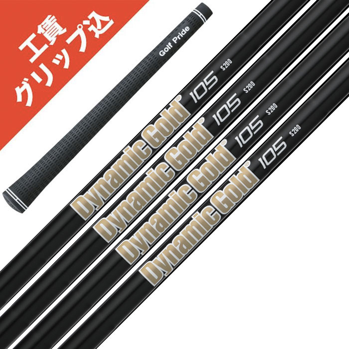 楽天市場】工賃・グリップ込6本 ダイナミックゴールド 105 オニキス