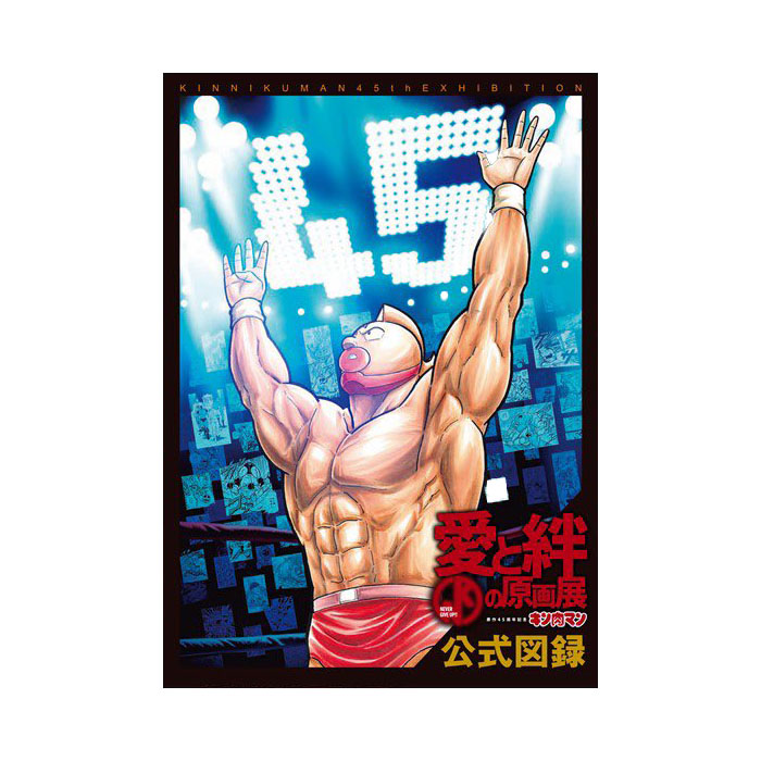 楽天市場】キン肉マン 原作45周年記念 愛と絆の原画展 公式図録 : GEEX
