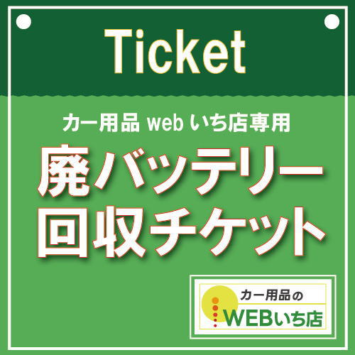 楽天市場】【単品販売不可】廃バッテリー回収チケット【当店バッテリー