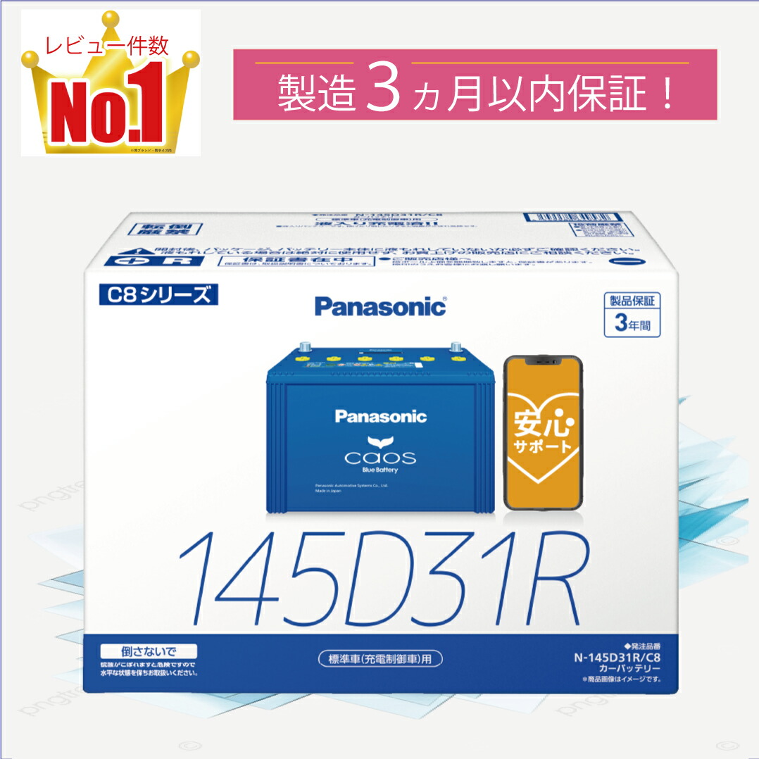楽天市場】145D31R 【新品カーバッテリー】 □パナソニック正規品