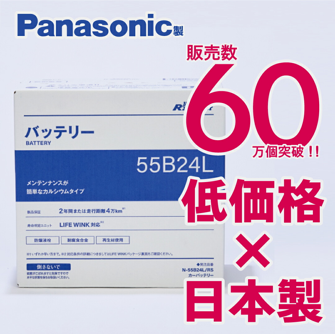 楽天市場】バッテリー 55b24l パナソニックの通販