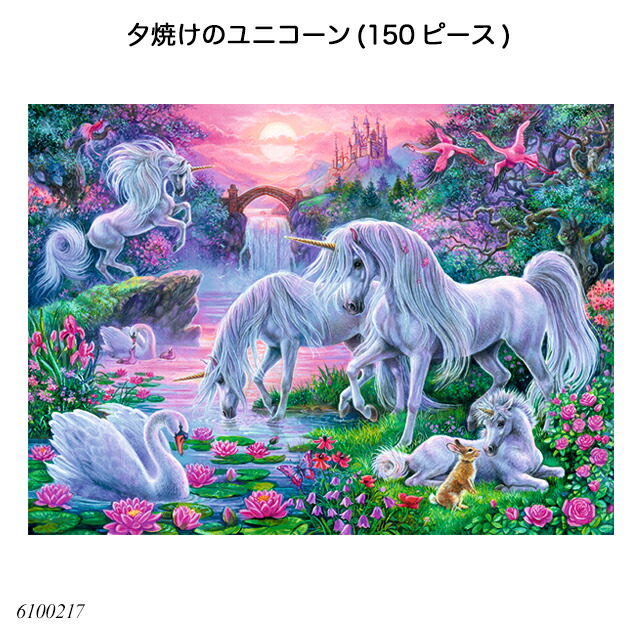 楽天市場】夕焼けのユニコーン(150ピース) 6100217 ジグソーパズル