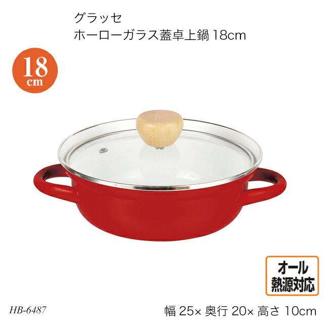 楽天市場】グラッセ ホーローガラス蓋卓上鍋18cm HB-6487 1人鍋 両手鍋