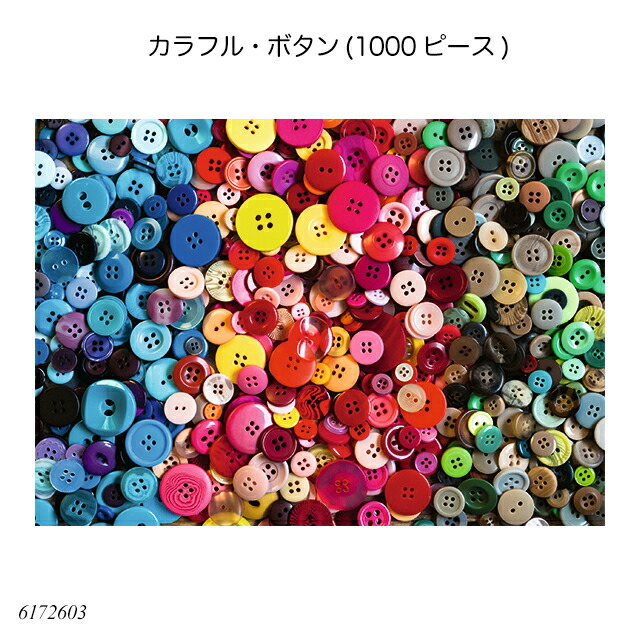 楽天市場】カラフル・ボタン(1000ピース) 6172603 ジグソーパズル 大人