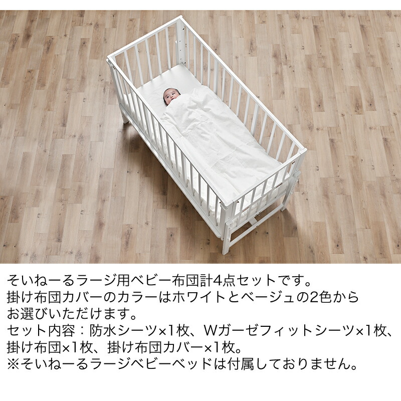 楽天市場】ベビー布団セット そいねーるラージ用 計4点セット そいねー
