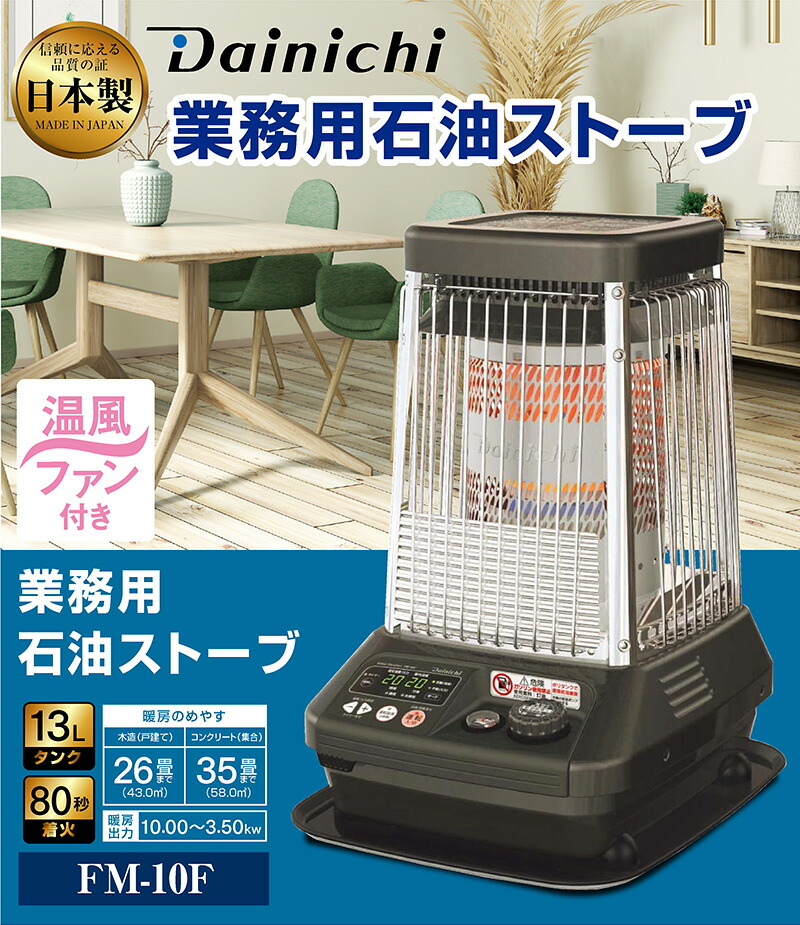 楽天市場】ダイニチ 業務用石油ストーブ ファンヒーター FM-10F 1年