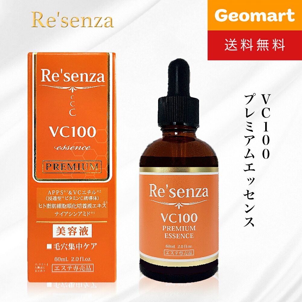 楽天市場】Re'senza リセンザ VC100 プレミアムエッセンス 美容液 60ml