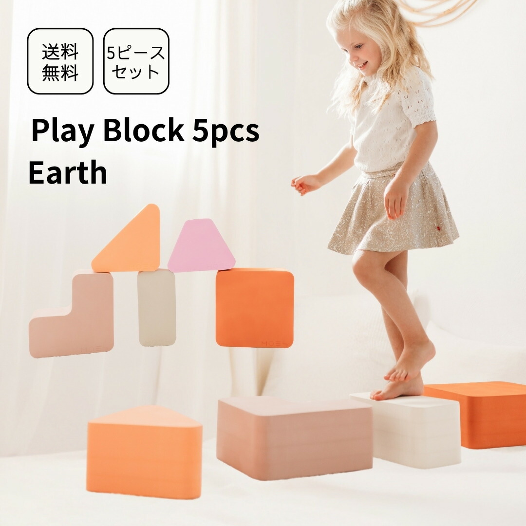 楽天市場】大型キッズブロック 5個セット MOES(ムース) Play Block