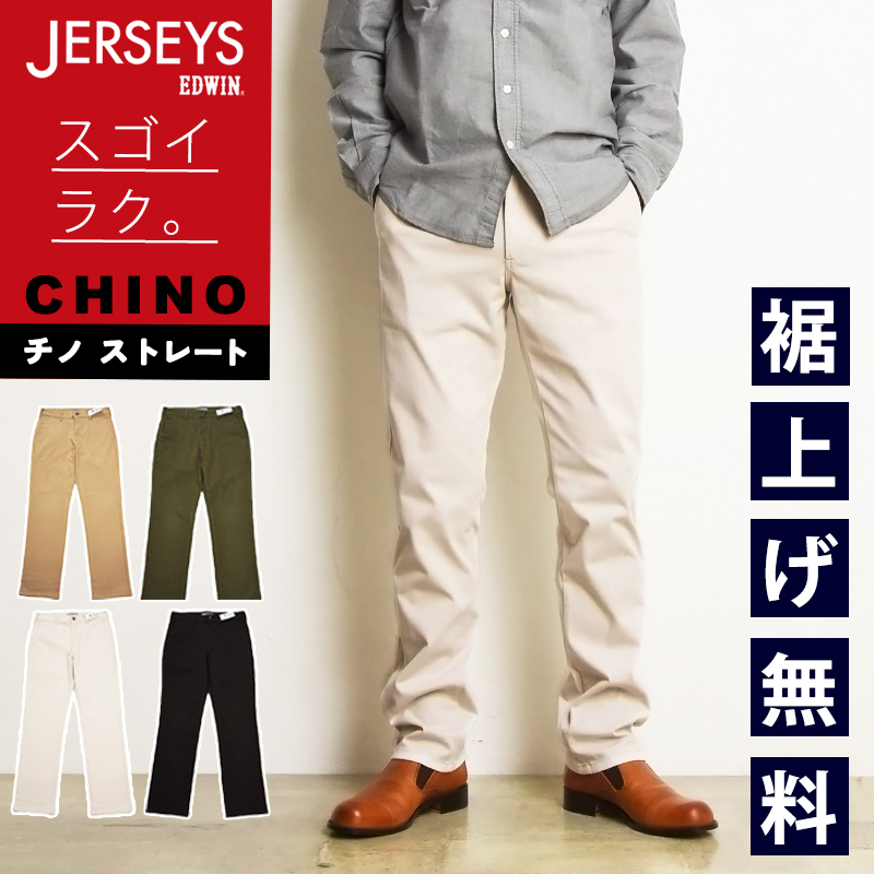 楽天市場】EDWIN エドウィン JERSEYS ジャージーズ・チノ レギュラー