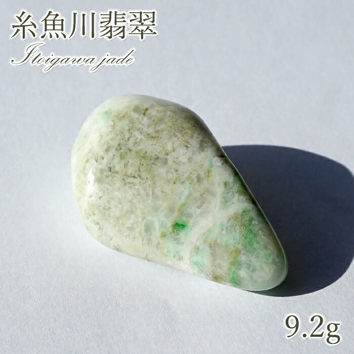 楽天市場】糸魚川翡翠 原石 新潟県産 【 一点物 】 日本銘石 希少 国石