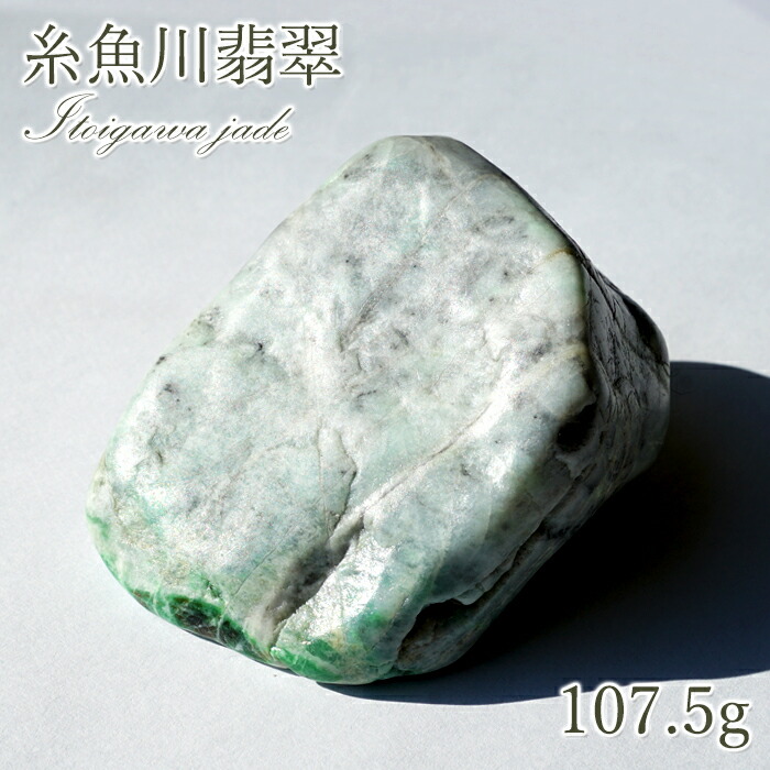 楽天市場】糸魚川翡翠 原石 107.5g 新潟県産 【 一点物 】 日本銘石