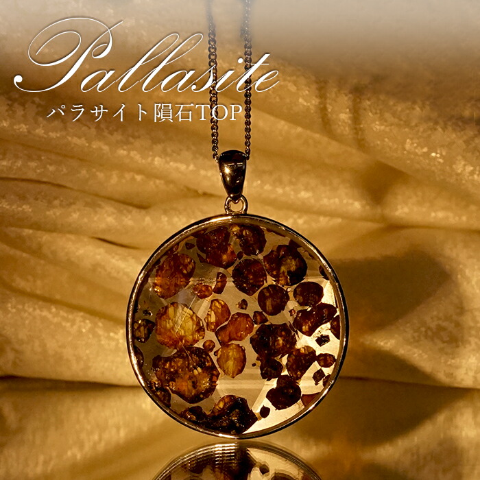 楽天市場】【一点物】 パラサイト隕石 ペンダントトップ ラウンド 32.8