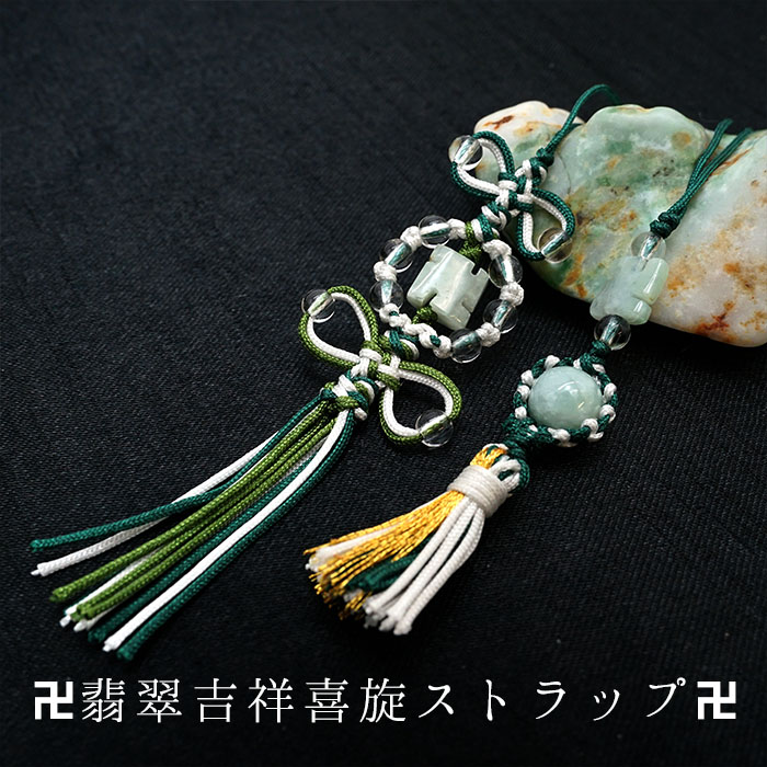 楽天市場】【オリジナルストラップ】翡翠吉祥喜旋ストラップ 《当店