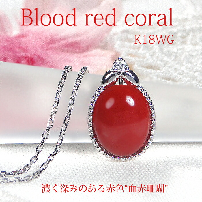 楽天市場】K18WG 血赤珊瑚 & ダイヤモンド ネックレス【送料無料】【代