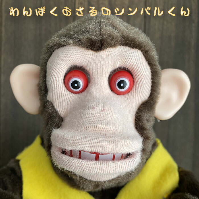 楽天市場】猿 おもちゃ サル シンバル わんぱくおさるのシンバルくん