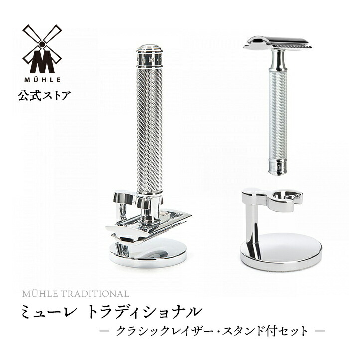 楽天市場】【公式】ミューレ TRADITONAL R89 SET クラシックレイザー