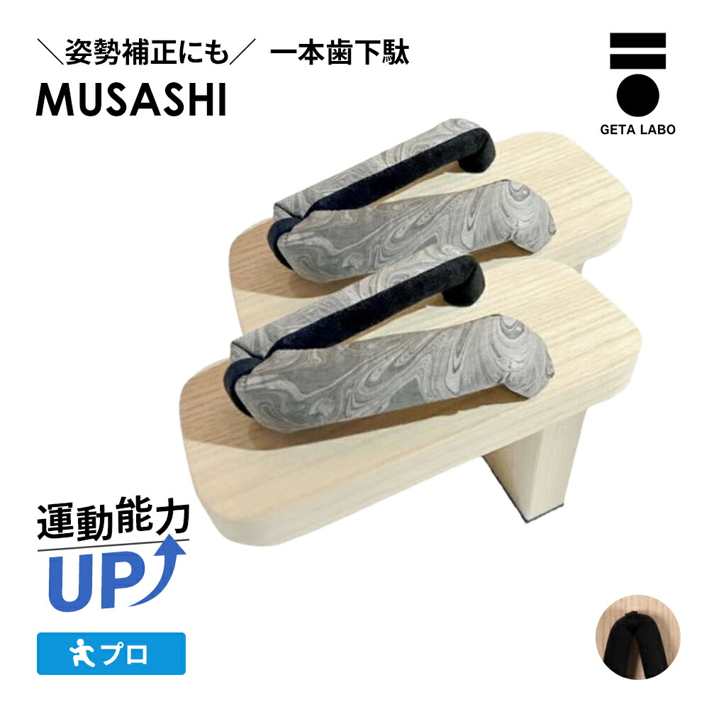 楽天市場】【GETALABO公式】MUSASHI（ムサシ） 一本歯下駄／サイズ(S