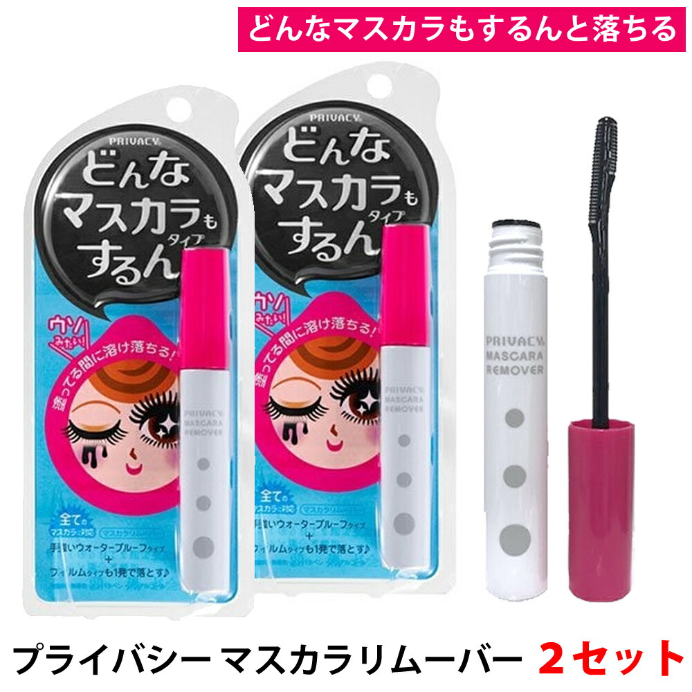 楽天市場】【送料無料】【2個セット】プライバシー マスカラリムーバー