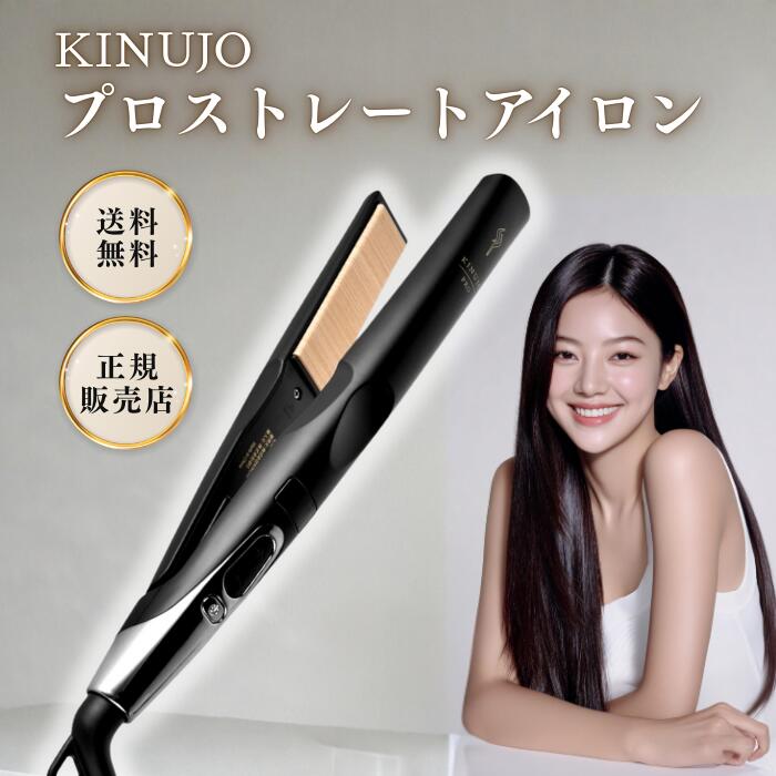 kinujo pro ストレートアイロン」の人気商品一覧 | 安い商品を通販