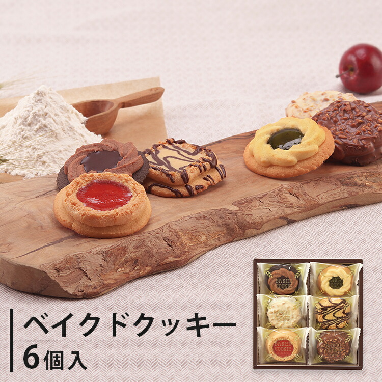 楽天市場】ベイクドクッキー 6個入 bcp-6 ギフト 個包装 スイーツ お