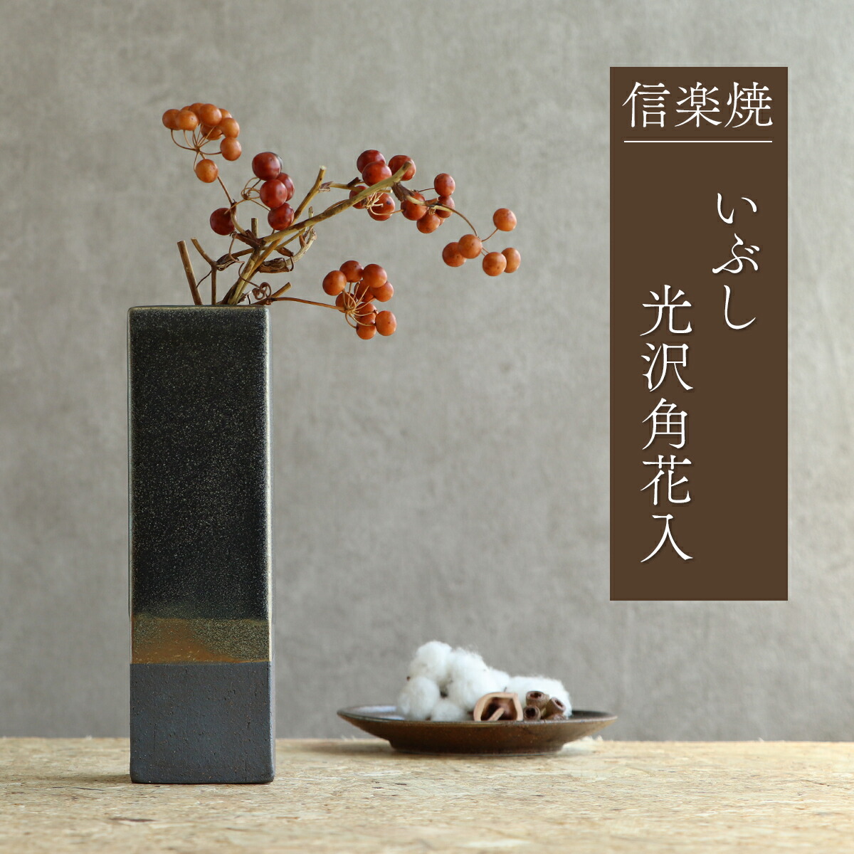 楽天市場】花瓶 信楽焼 陶器 和風 花入れ 日本製 いぶし光沢角花入 青