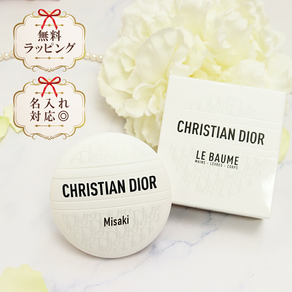 Dior Le Baume ボディクリーム ギフトバッグ付き Dior Le Baume ボディ