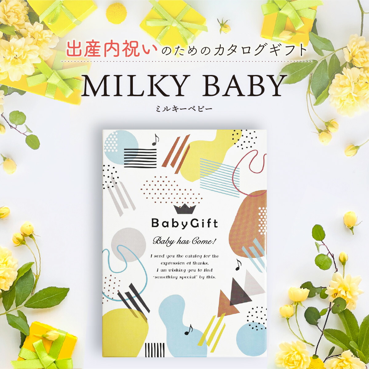 楽天市場】【ポイント5倍】出産内祝い カタログギフト MILKYBABY