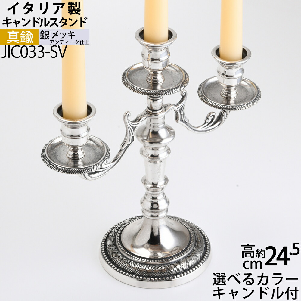 楽天市場】燭台 イタリア製 シルバー 銀メッキ 真鍮製品 ローソク立て
