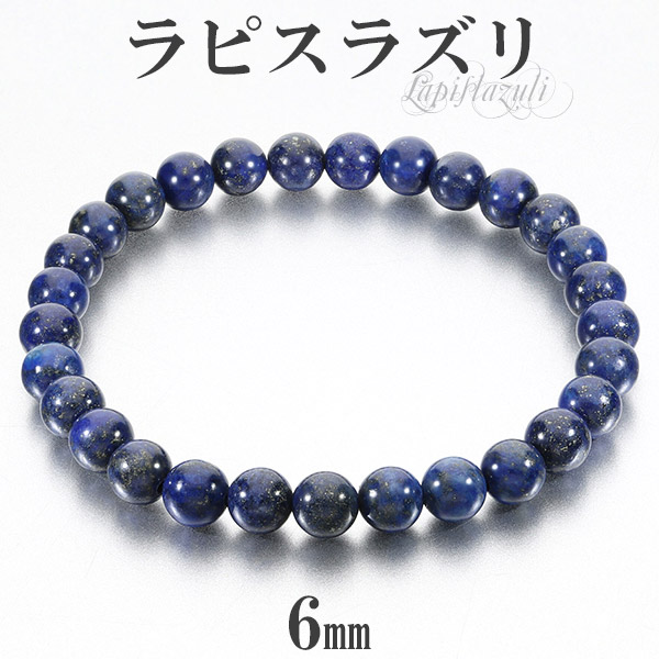 楽天市場】ラピスラズリ ブレスレット 6mm 16.5〜17.5cm S〜L サイズ