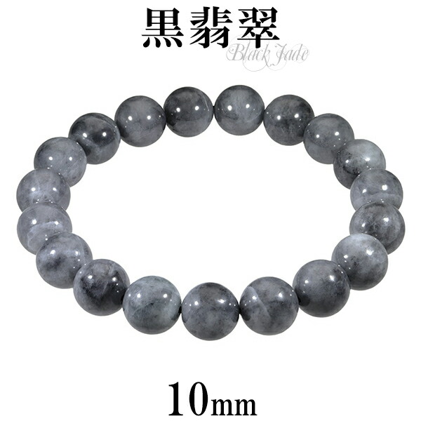 楽天市場】黒翡翠 ブレスレット 10mm 16.5cm〜17.5cm S〜L サイズ