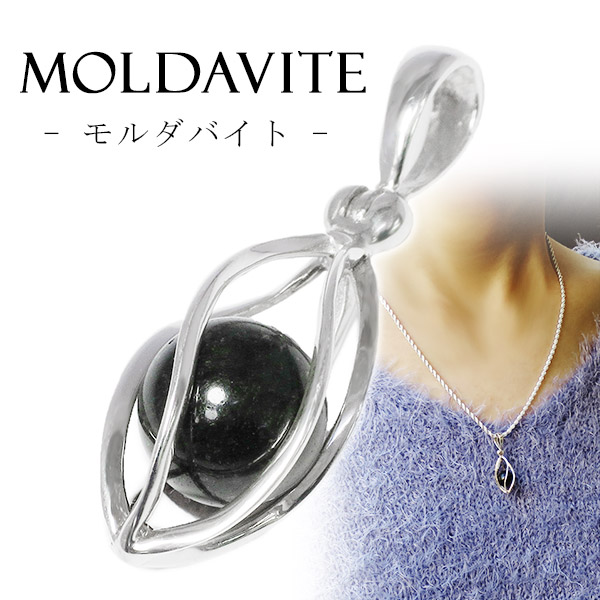楽天市場】モルダバイト シルバー ペンダントトップ 丸玉 入り