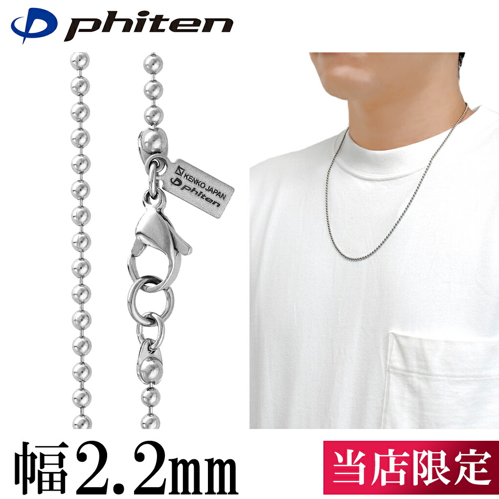 楽天市場】ファイテン 限定品 チタンネックレス ボール 幅2.2mm 40cm