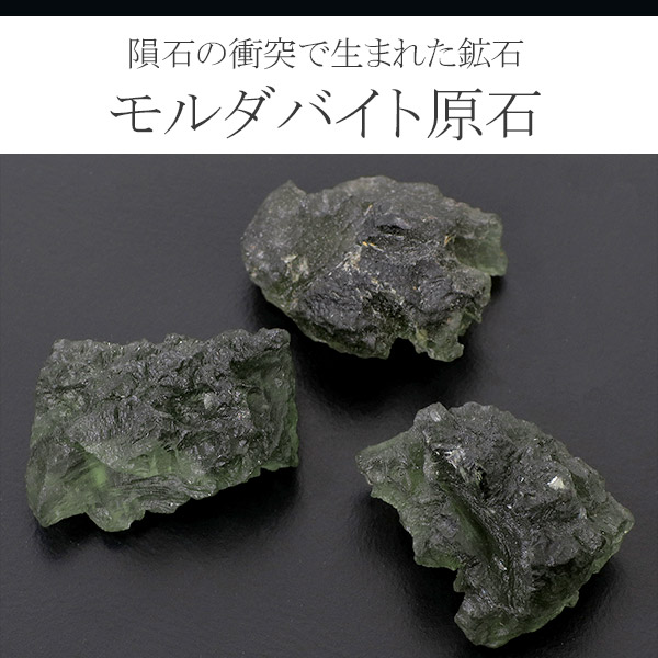楽天市場】モルダバイト 原石 数量限定 選べる 一点物 天然石