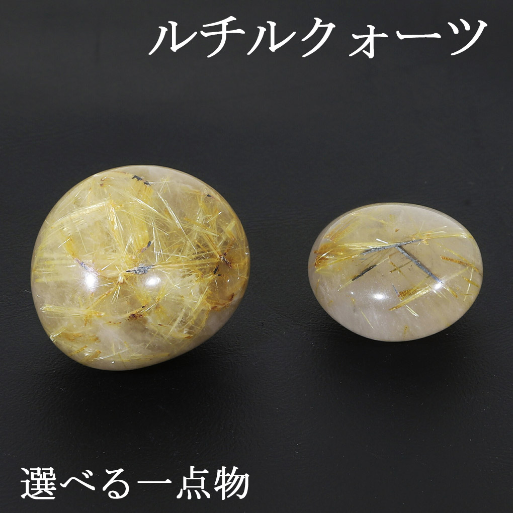 楽天市場】ルチルクォーツ タンブル 数量限定 選べる 一点物 天然石