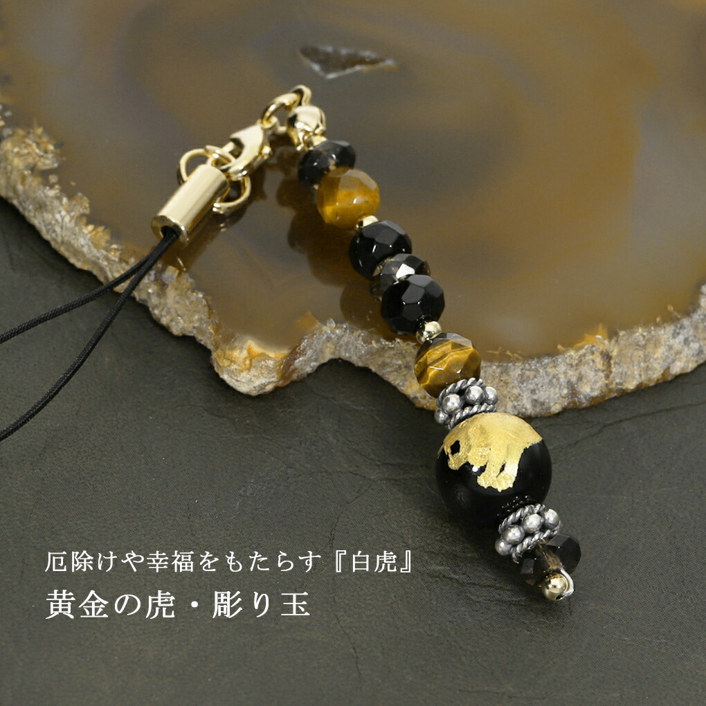 楽天市場】金 虎 手彫り オニキス 10mm 携帯ストラップ タイガーアイ