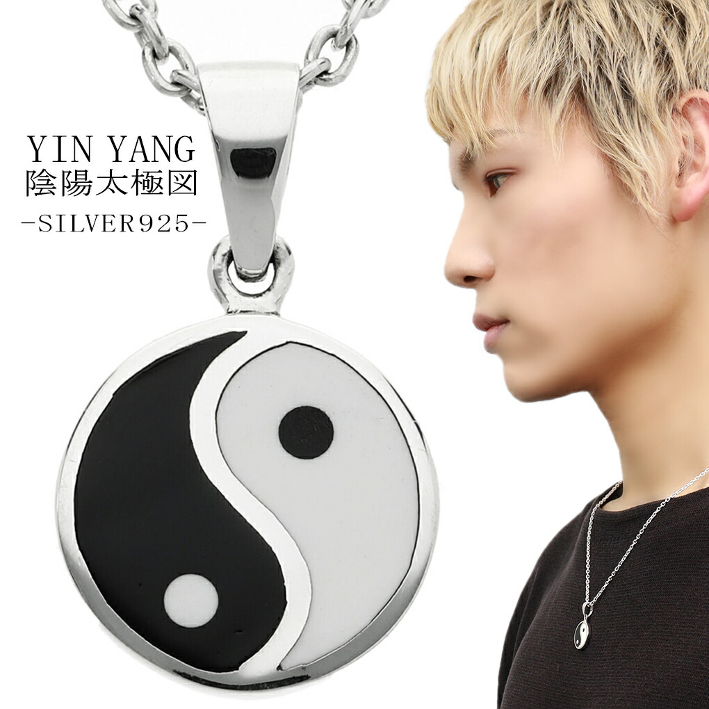 楽天市場】陰陽 太極図 シルバー ペンダント ネックレス ペンダント