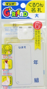 楽天市場】【メール便8】くるりん名札（大）GF-NLF ギンポー 銀鳥産業