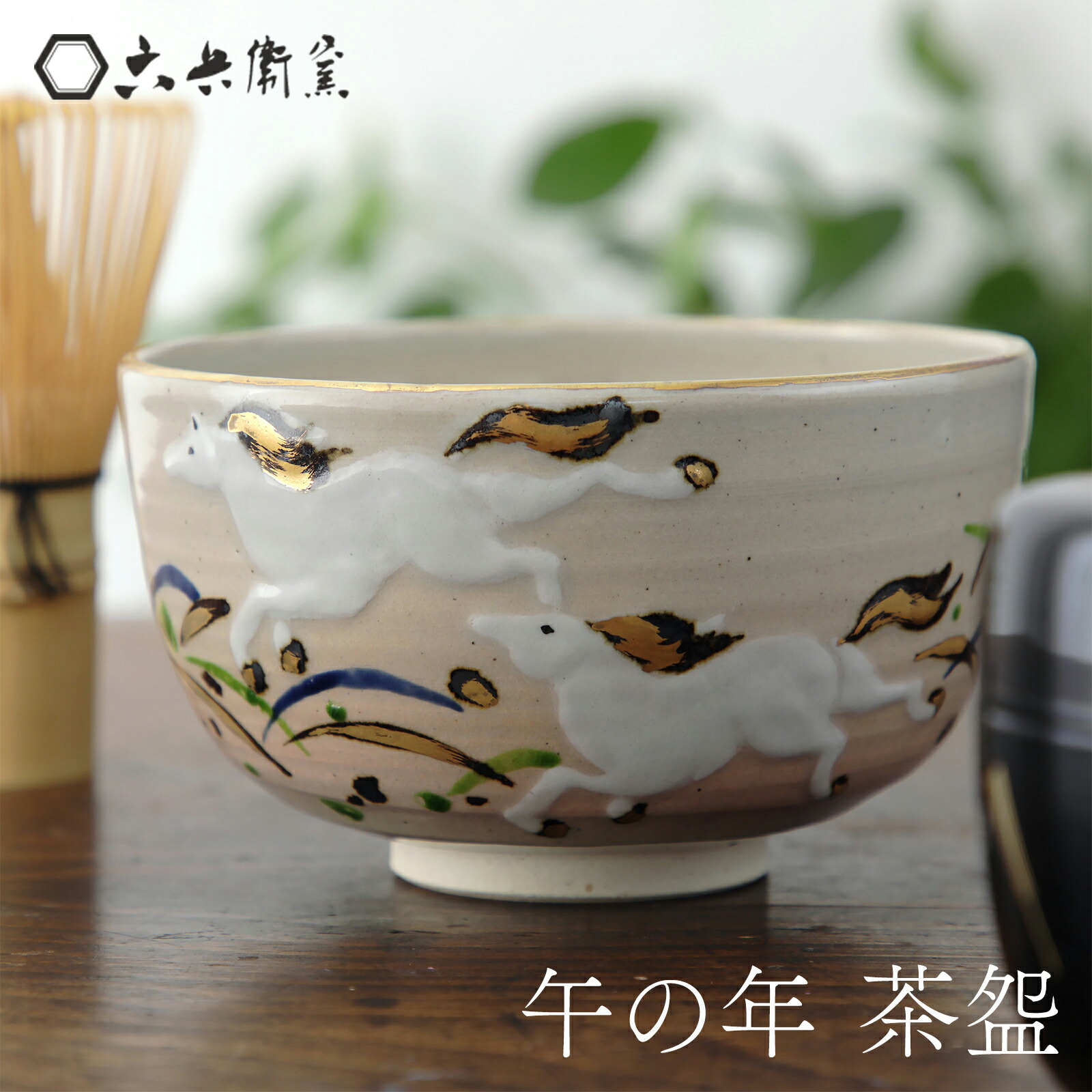 楽天市場】抹茶碗 抹茶茶碗 午の年茶碗 茶碗 清水六兵衛 清水焼 京焼