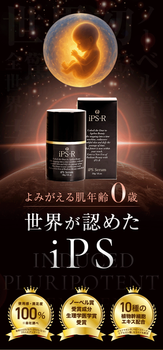 楽天市場】iPS美容液 iPS-R 美容液 ジェル セラムiP iPS培養エキス
