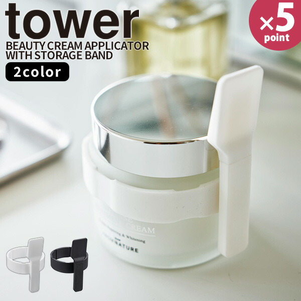 楽天市場】スパチュラ [収納バンド付き美容クリームスパチュラ タワー