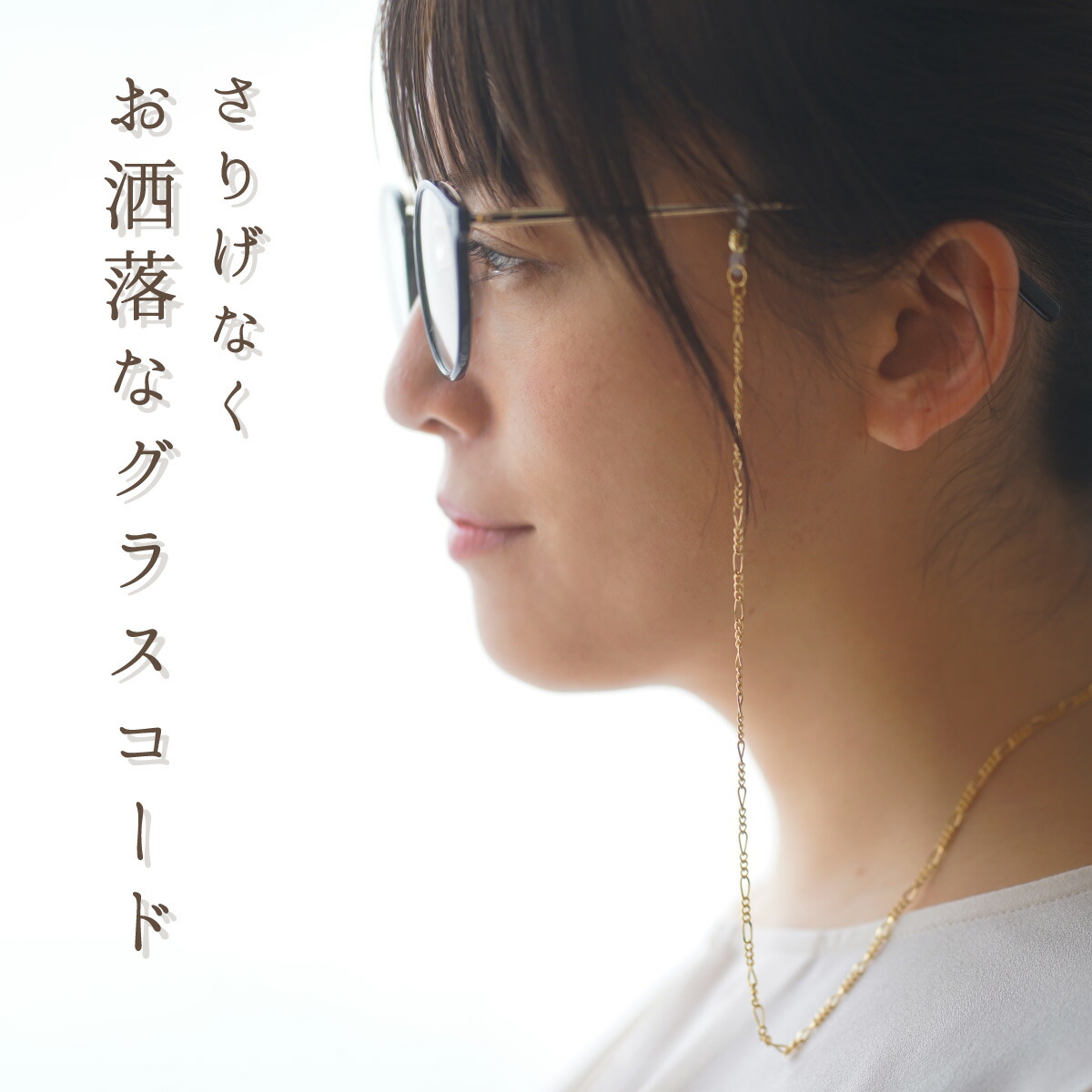 楽天市場】グラスコード メガネチェーン 眼鏡ストラップ おしゃれ 日本