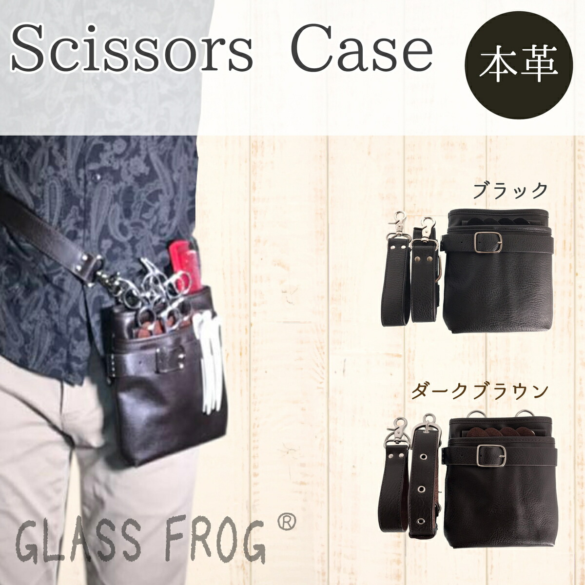 楽天市場】本革シザーケース 本格仕様タイプ 牛革 送料無料 ハサミ8丁