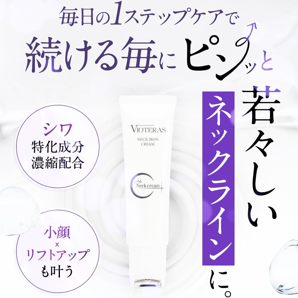 楽天市場】【公式 VIOTERAS ネックアイロンクリーム ヴィオテラス シワ